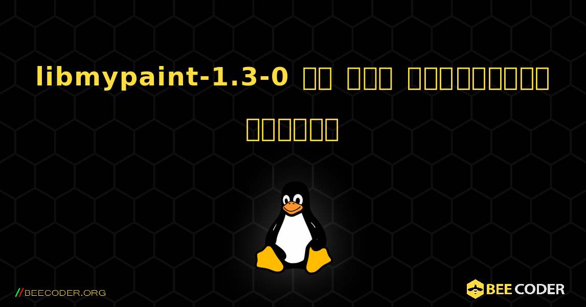 libmypaint-1.3-0 ని ఎలా ఇన్‌స్టాల్ చేయాలి. Linux
