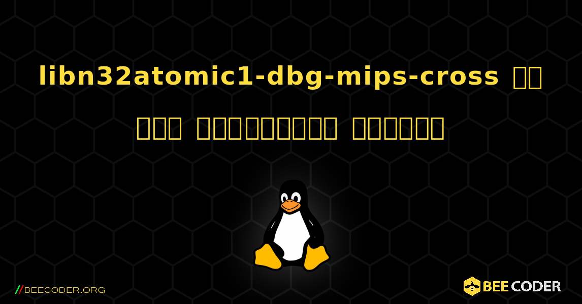 libn32atomic1-dbg-mips-cross ని ఎలా ఇన్‌స్టాల్ చేయాలి. Linux