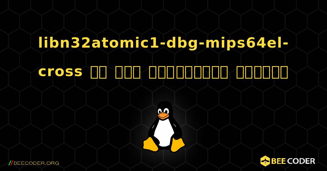 libn32atomic1-dbg-mips64el-cross ని ఎలా ఇన్‌స్టాల్ చేయాలి. Linux
