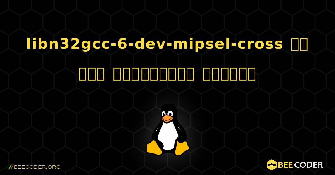 libn32gcc-6-dev-mipsel-cross ని ఎలా ఇన్‌స్టాల్ చేయాలి. Linux