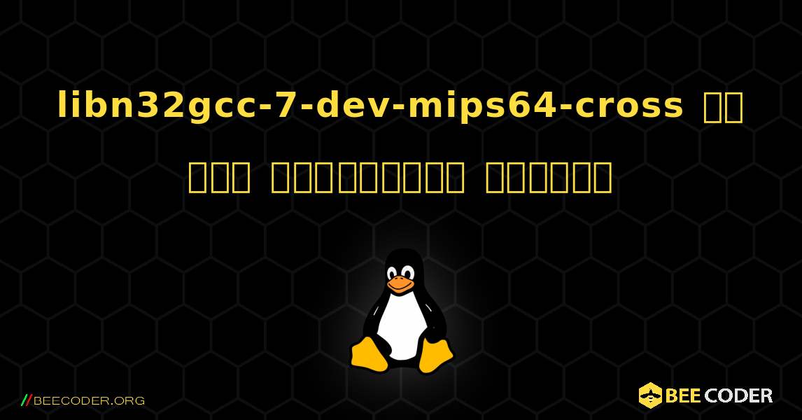 libn32gcc-7-dev-mips64-cross ని ఎలా ఇన్‌స్టాల్ చేయాలి. Linux