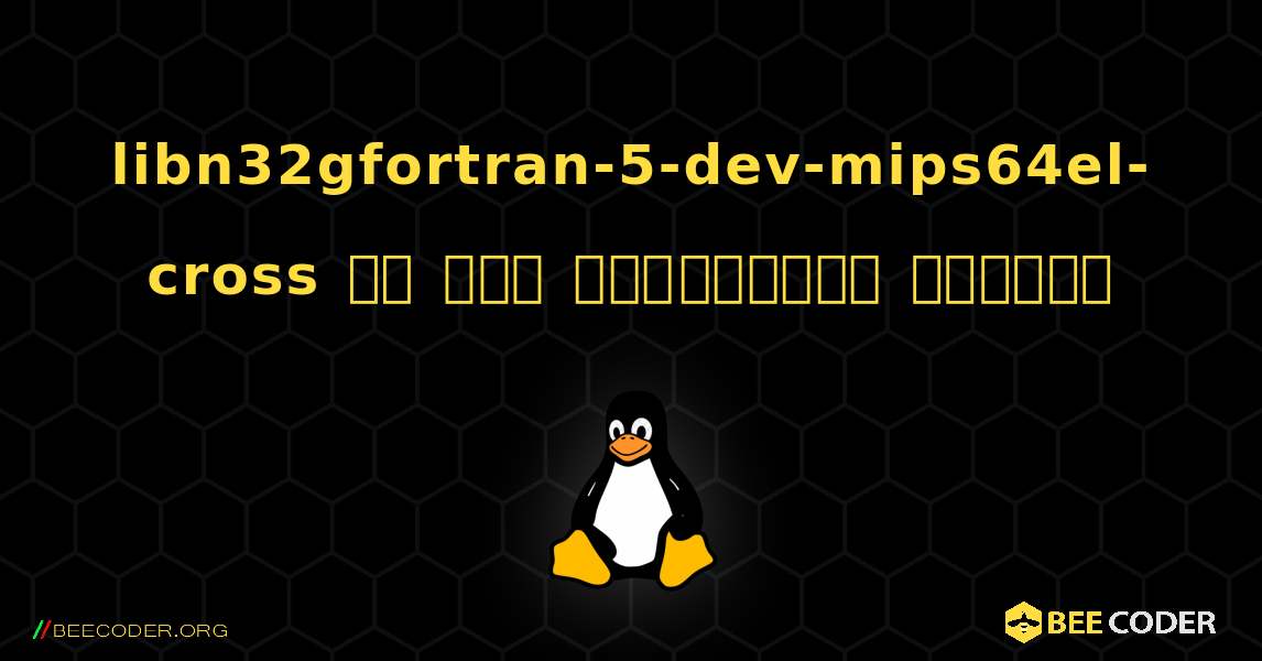 libn32gfortran-5-dev-mips64el-cross ని ఎలా ఇన్‌స్టాల్ చేయాలి. Linux