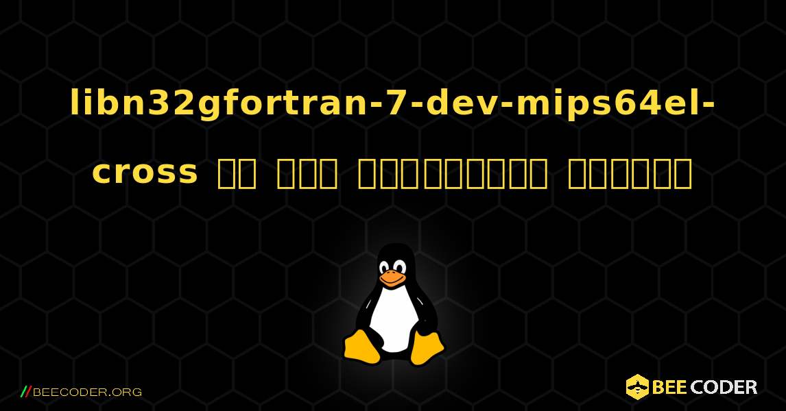 libn32gfortran-7-dev-mips64el-cross ని ఎలా ఇన్‌స్టాల్ చేయాలి. Linux