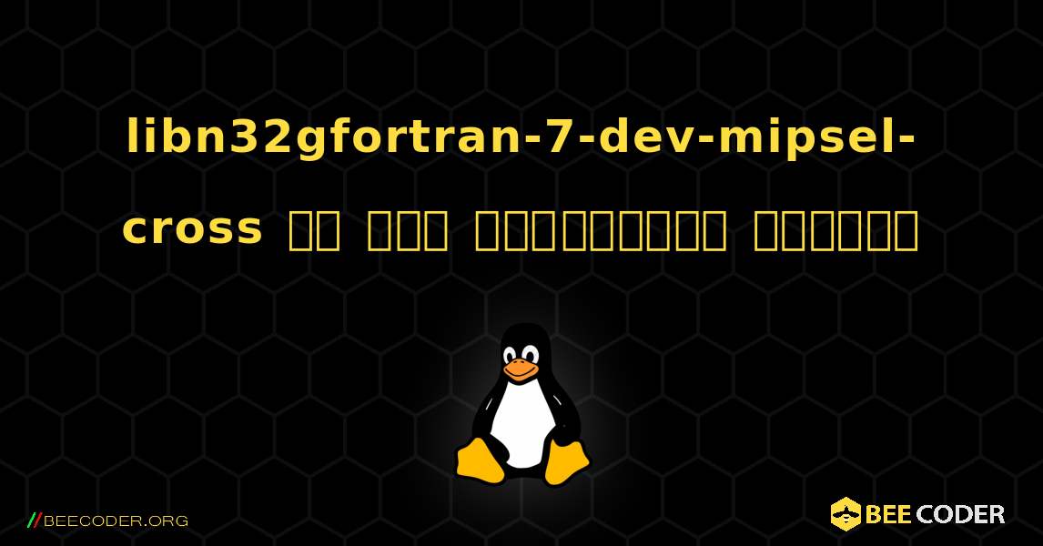 libn32gfortran-7-dev-mipsel-cross ని ఎలా ఇన్స్టాల్ చేయాలి. Linux