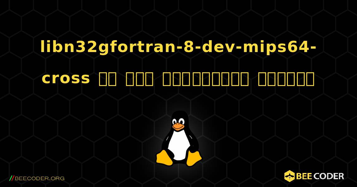 libn32gfortran-8-dev-mips64-cross ని ఎలా ఇన్‌స్టాల్ చేయాలి. Linux