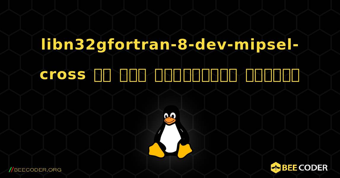 libn32gfortran-8-dev-mipsel-cross ని ఎలా ఇన్‌స్టాల్ చేయాలి. Linux
