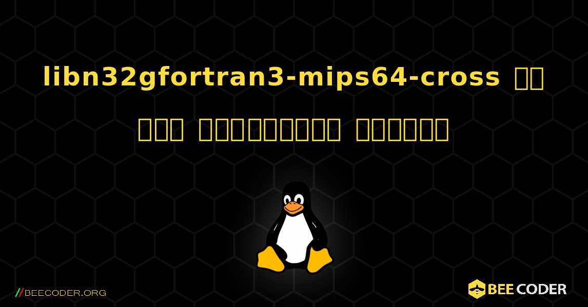 libn32gfortran3-mips64-cross ని ఎలా ఇన్‌స్టాల్ చేయాలి. Linux
