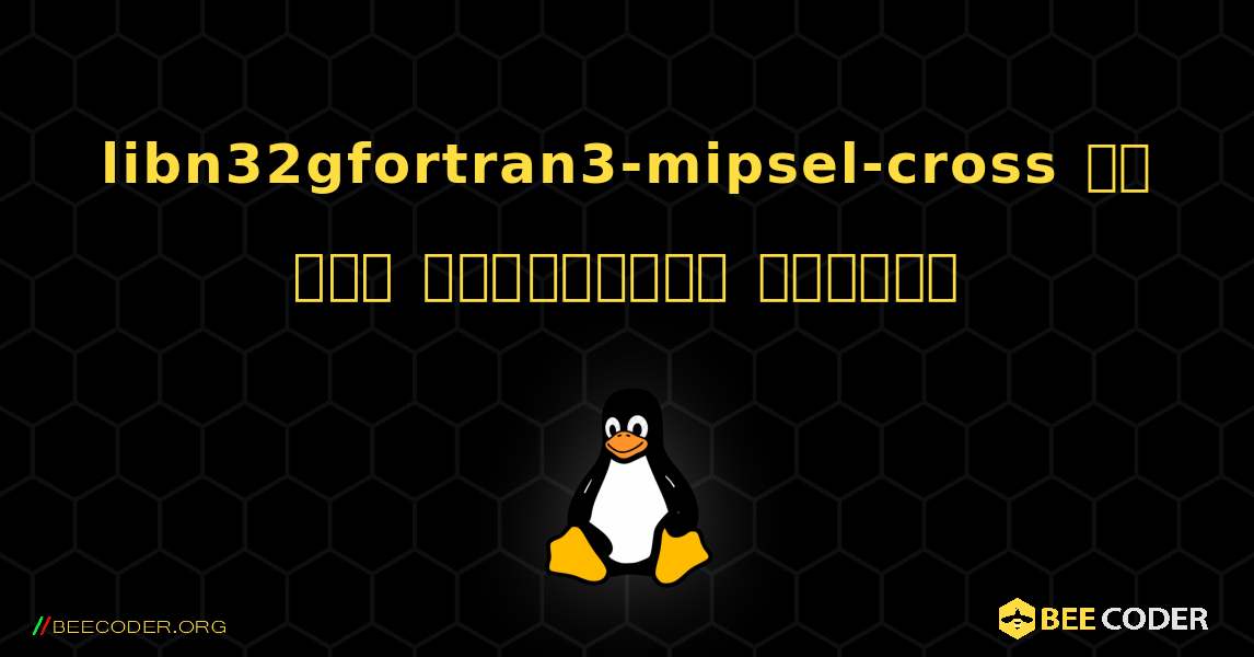 libn32gfortran3-mipsel-cross ని ఎలా ఇన్‌స్టాల్ చేయాలి. Linux
