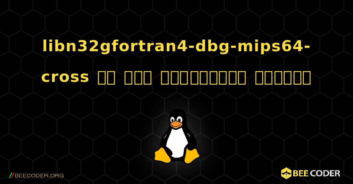 libn32gfortran4-dbg-mips64-cross ని ఎలా ఇన్‌స్టాల్ చేయాలి. Linux