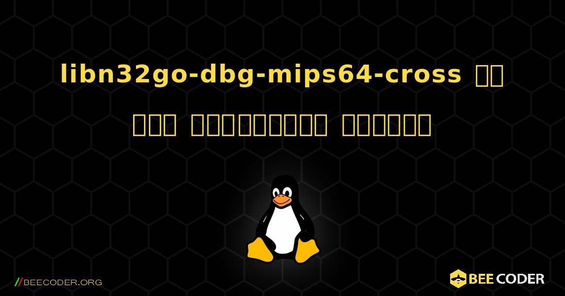 libn32go-dbg-mips64-cross ని ఎలా ఇన్‌స్టాల్ చేయాలి. Linux
