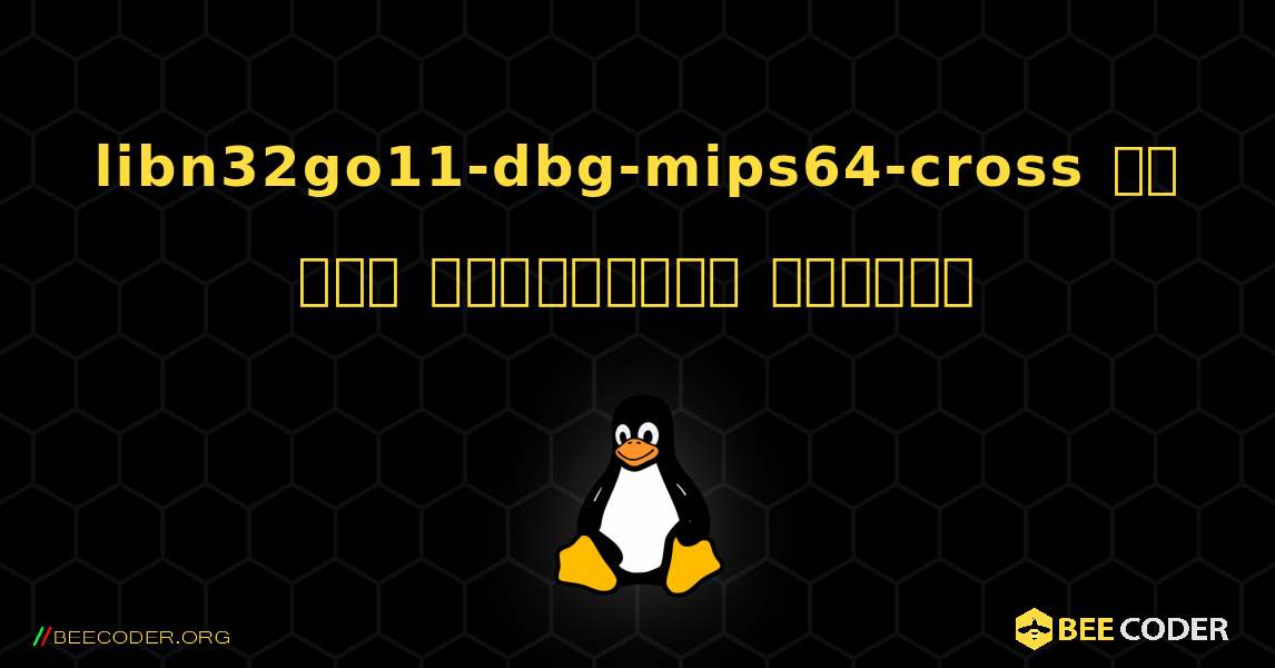 libn32go11-dbg-mips64-cross ని ఎలా ఇన్‌స్టాల్ చేయాలి. Linux