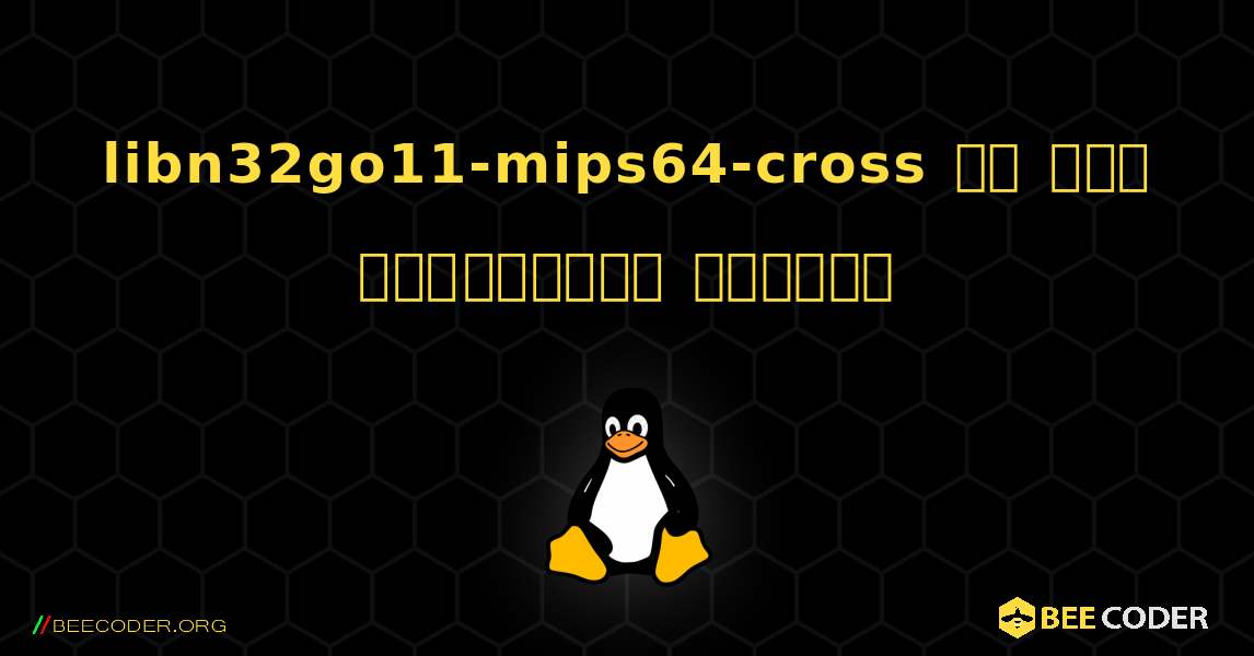 libn32go11-mips64-cross ని ఎలా ఇన్‌స్టాల్ చేయాలి. Linux