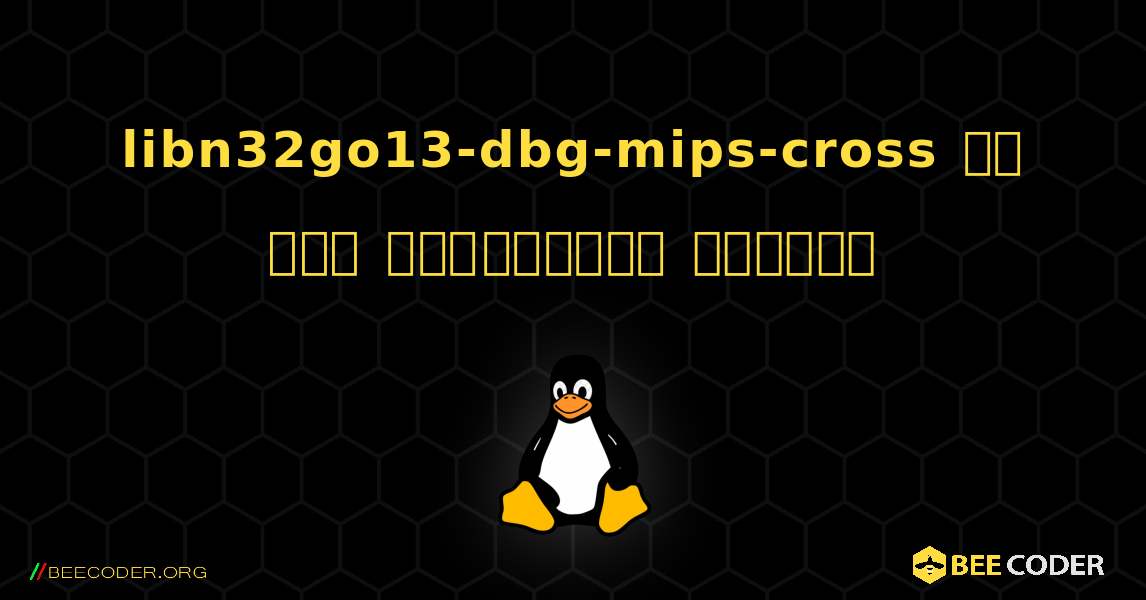 libn32go13-dbg-mips-cross ని ఎలా ఇన్‌స్టాల్ చేయాలి. Linux
