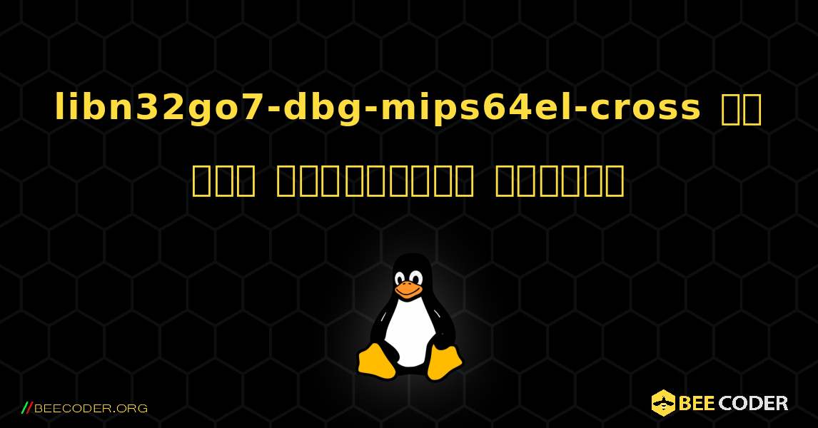 libn32go7-dbg-mips64el-cross ని ఎలా ఇన్‌స్టాల్ చేయాలి. Linux