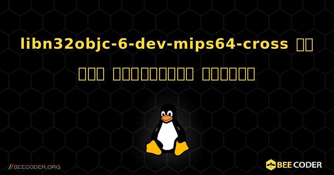 libn32objc-6-dev-mips64-cross ని ఎలా ఇన్‌స్టాల్ చేయాలి. Linux