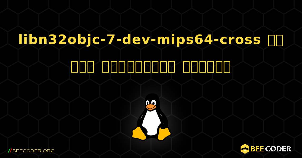 libn32objc-7-dev-mips64-cross ని ఎలా ఇన్‌స్టాల్ చేయాలి. Linux