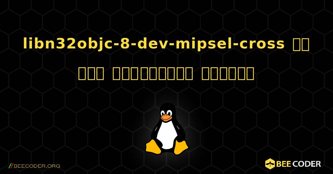 libn32objc-8-dev-mipsel-cross ని ఎలా ఇన్‌స్టాల్ చేయాలి. Linux