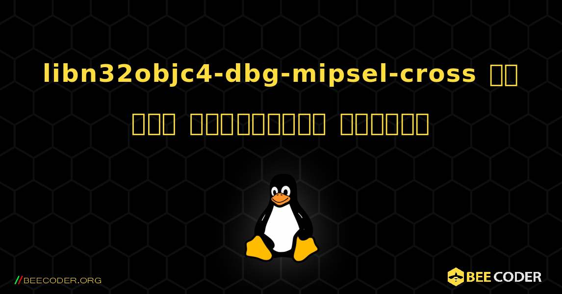 libn32objc4-dbg-mipsel-cross ని ఎలా ఇన్‌స్టాల్ చేయాలి. Linux