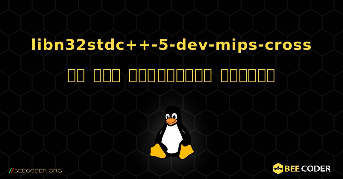 libn32stdc++-5-dev-mips-cross ని ఎలా ఇన్‌స్టాల్ చేయాలి. Linux