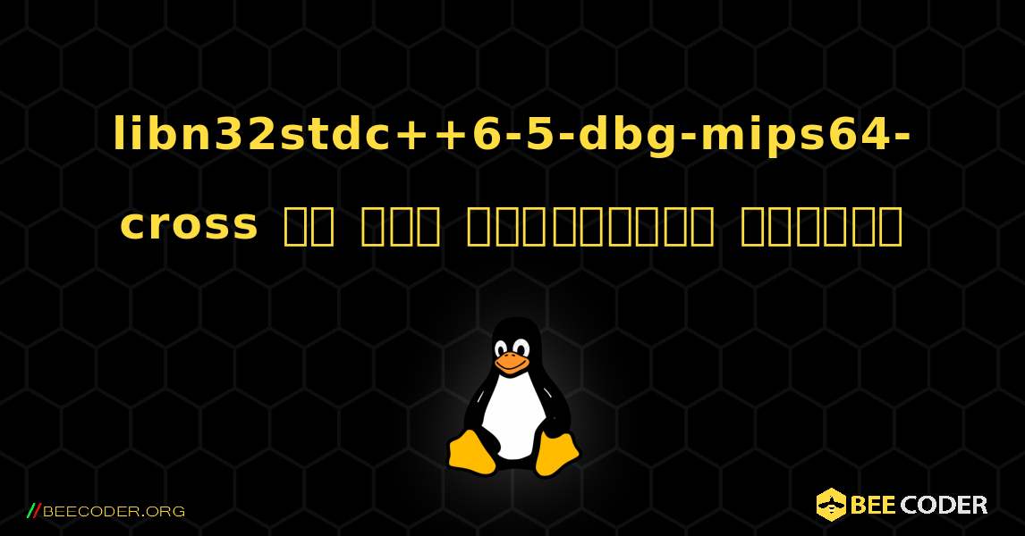 libn32stdc++6-5-dbg-mips64-cross ని ఎలా ఇన్‌స్టాల్ చేయాలి. Linux