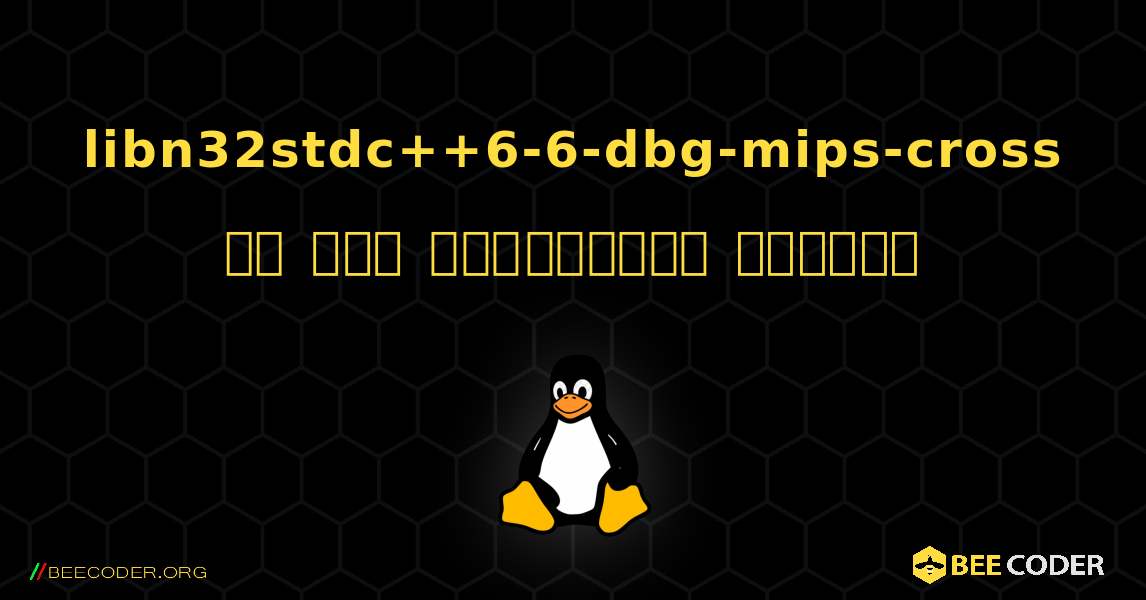 libn32stdc++6-6-dbg-mips-cross ని ఎలా ఇన్‌స్టాల్ చేయాలి. Linux