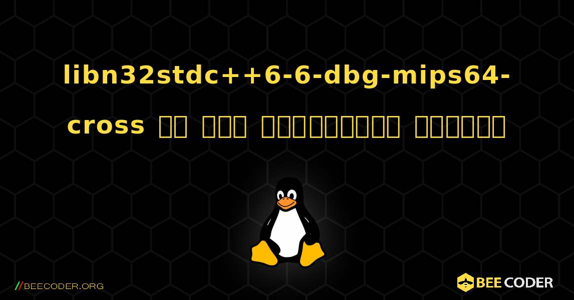 libn32stdc++6-6-dbg-mips64-cross ని ఎలా ఇన్‌స్టాల్ చేయాలి. Linux