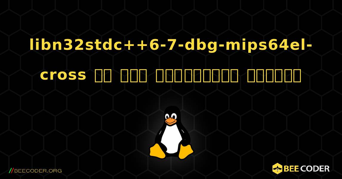 libn32stdc++6-7-dbg-mips64el-cross ని ఎలా ఇన్‌స్టాల్ చేయాలి. Linux