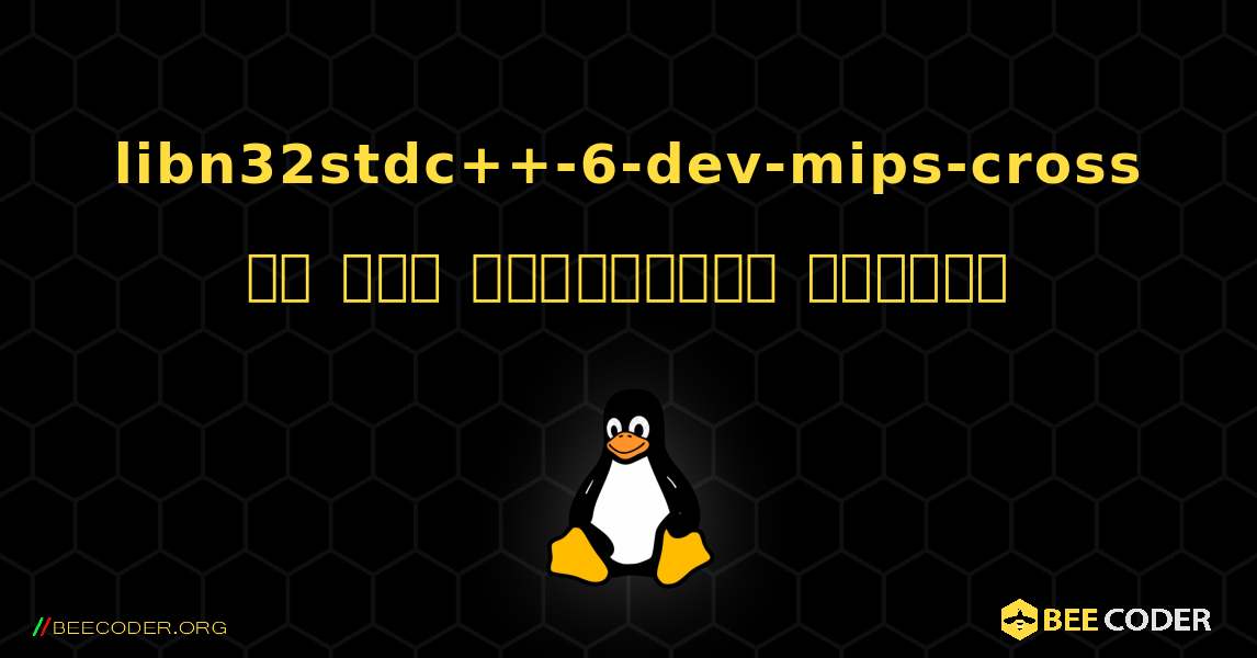 libn32stdc++-6-dev-mips-cross ని ఎలా ఇన్‌స్టాల్ చేయాలి. Linux