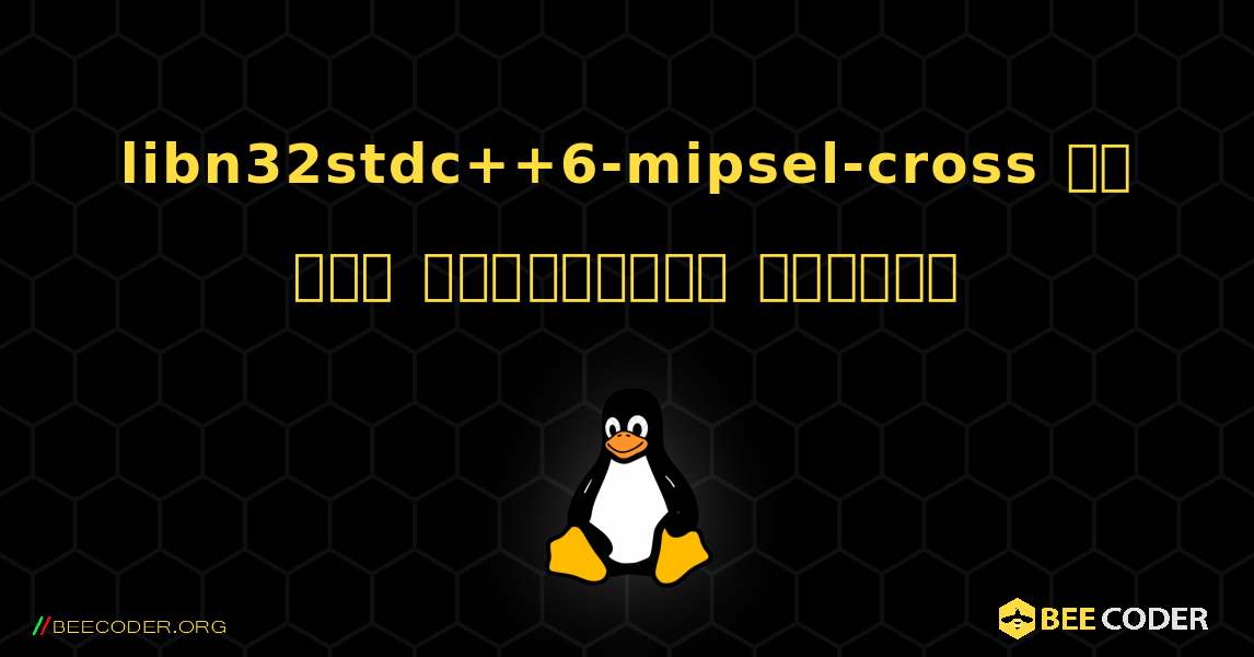 libn32stdc++6-mipsel-cross ని ఎలా ఇన్‌స్టాల్ చేయాలి. Linux