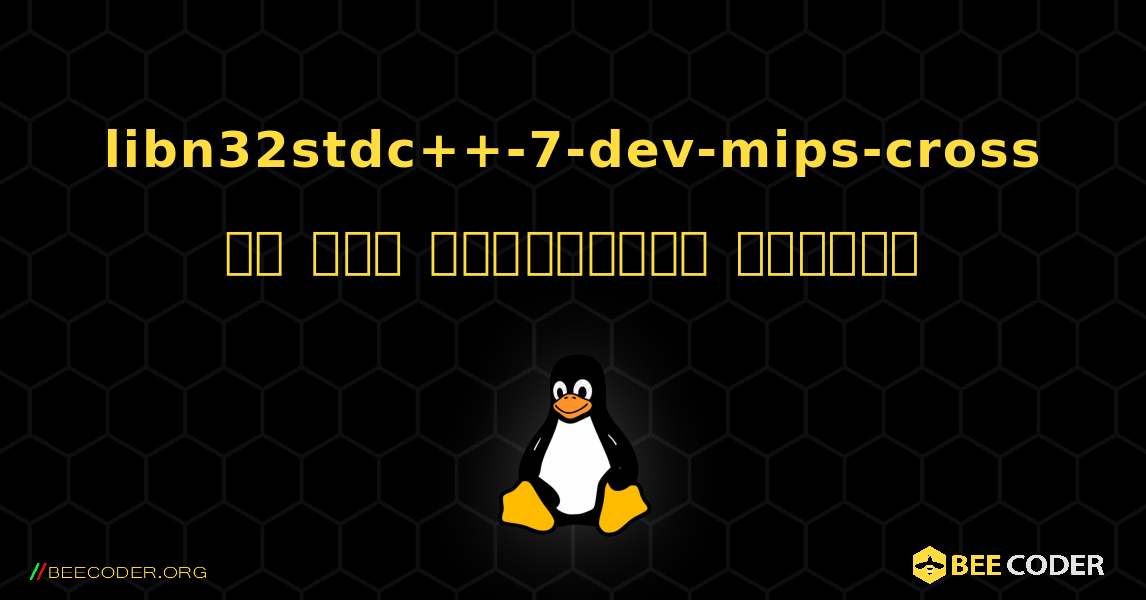 libn32stdc++-7-dev-mips-cross ని ఎలా ఇన్‌స్టాల్ చేయాలి. Linux