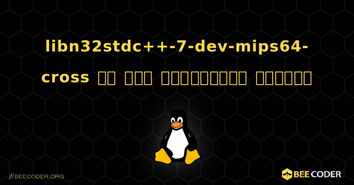 libn32stdc++-7-dev-mips64-cross ని ఎలా ఇన్‌స్టాల్ చేయాలి. Linux