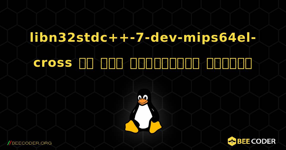 libn32stdc++-7-dev-mips64el-cross ని ఎలా ఇన్‌స్టాల్ చేయాలి. Linux