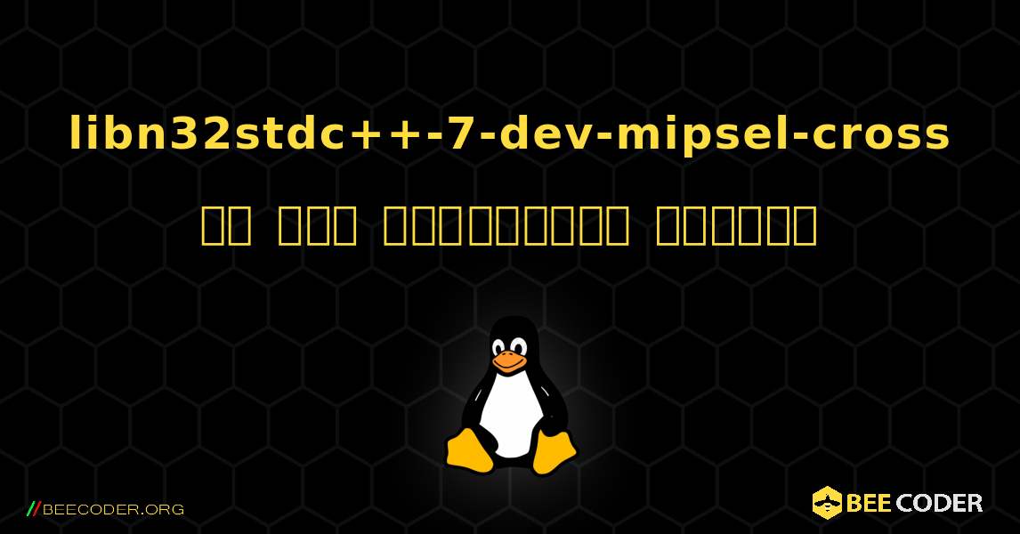 libn32stdc++-7-dev-mipsel-cross ని ఎలా ఇన్‌స్టాల్ చేయాలి. Linux
