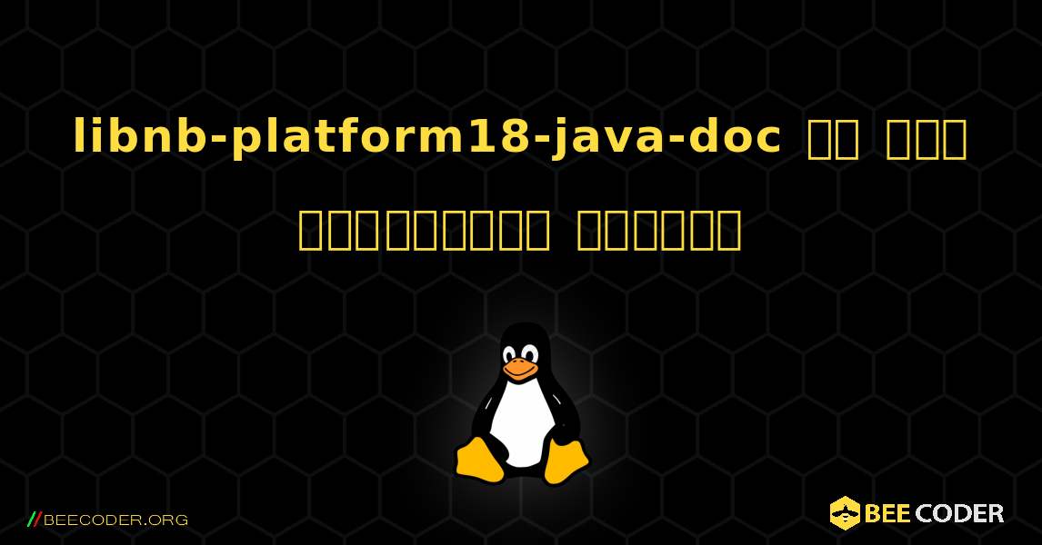 libnb-platform18-java-doc ని ఎలా ఇన్‌స్టాల్ చేయాలి. Linux