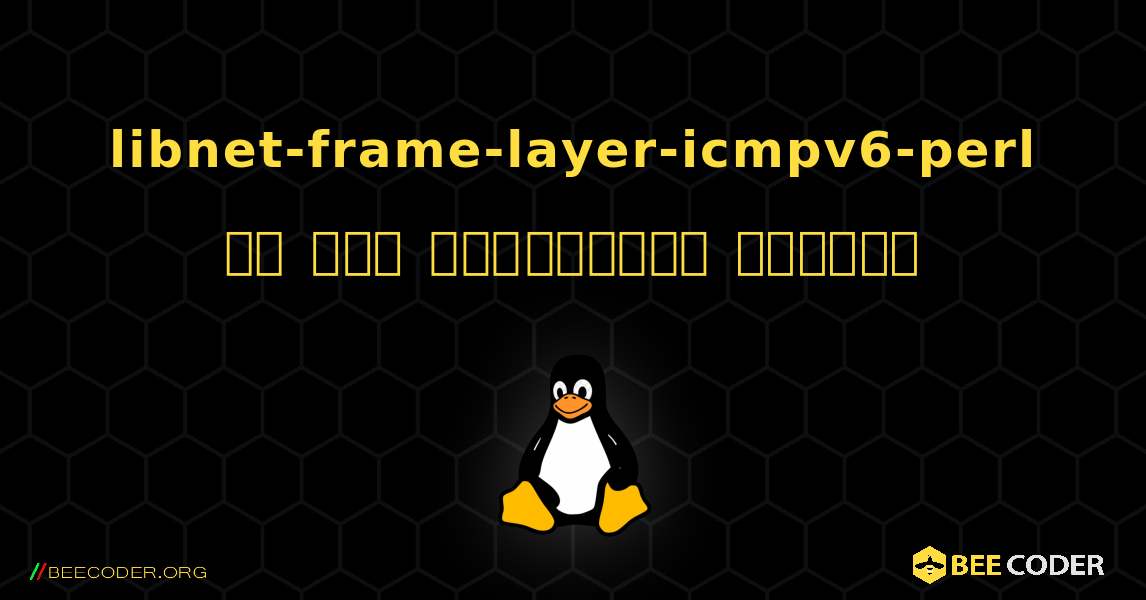 libnet-frame-layer-icmpv6-perl ని ఎలా ఇన్‌స్టాల్ చేయాలి. Linux