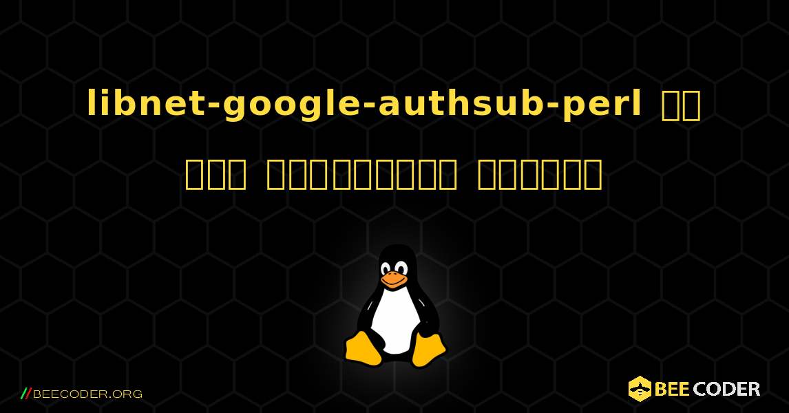 libnet-google-authsub-perl ని ఎలా ఇన్‌స్టాల్ చేయాలి. Linux