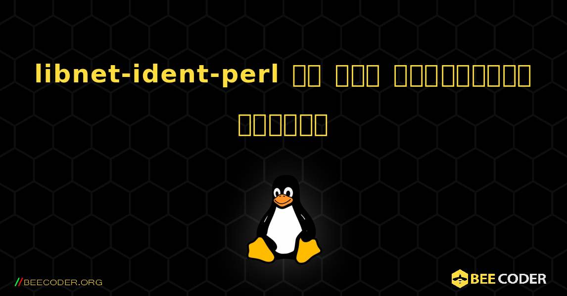 libnet-ident-perl ని ఎలా ఇన్‌స్టాల్ చేయాలి. Linux
