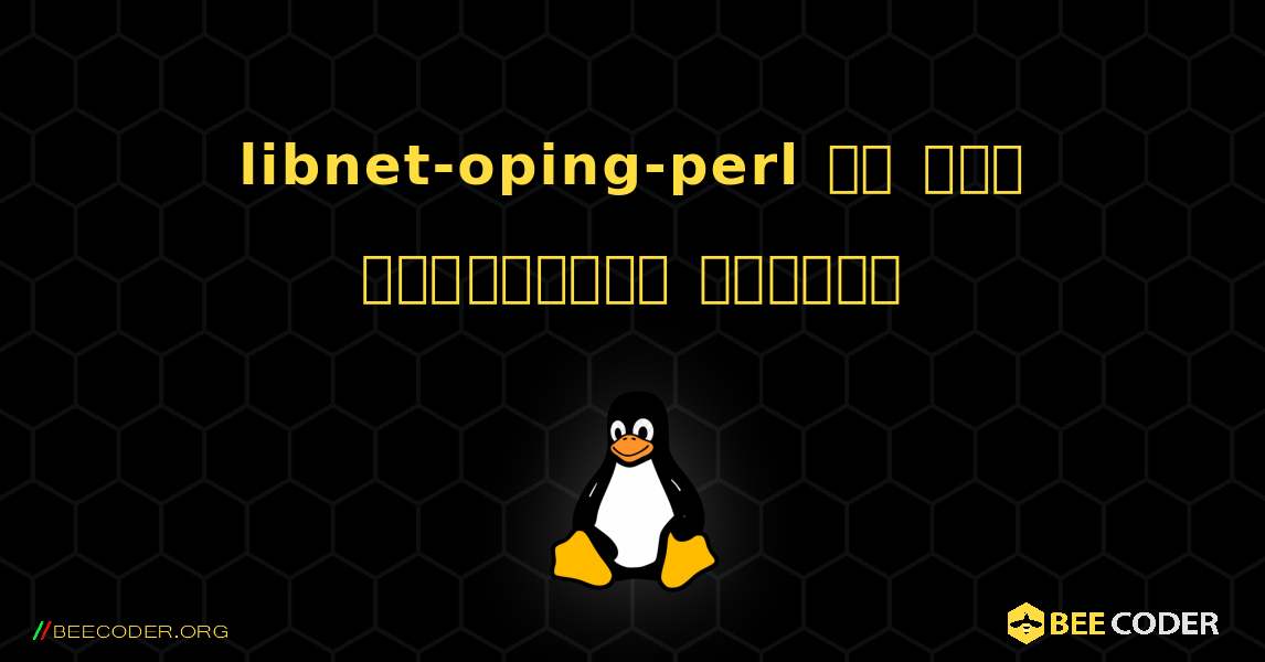 libnet-oping-perl ని ఎలా ఇన్‌స్టాల్ చేయాలి. Linux