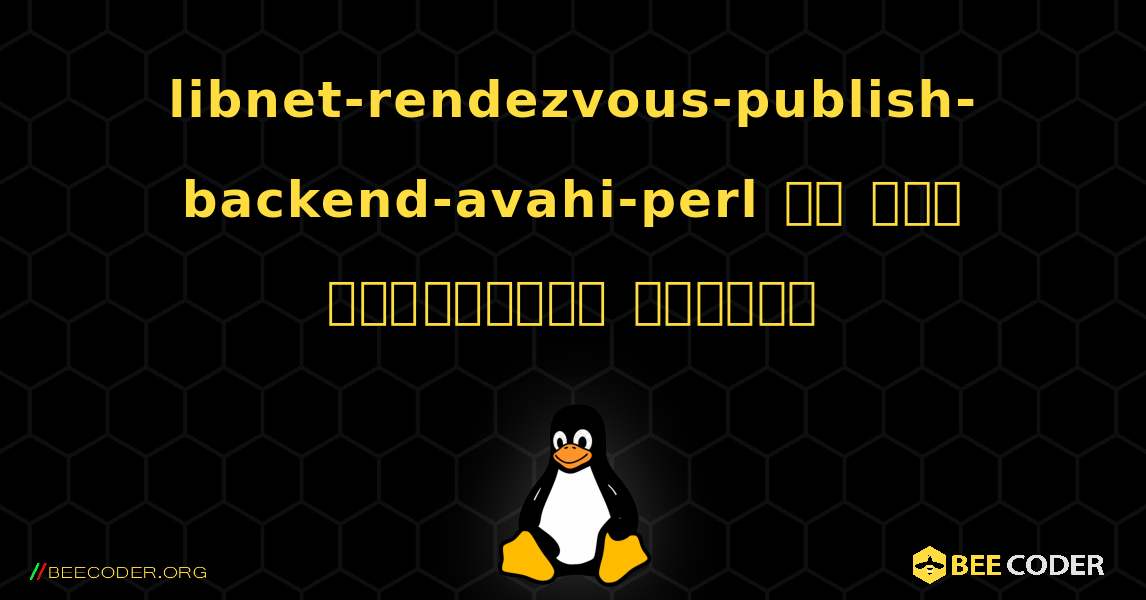 libnet-rendezvous-publish-backend-avahi-perl ని ఎలా ఇన్‌స్టాల్ చేయాలి. Linux