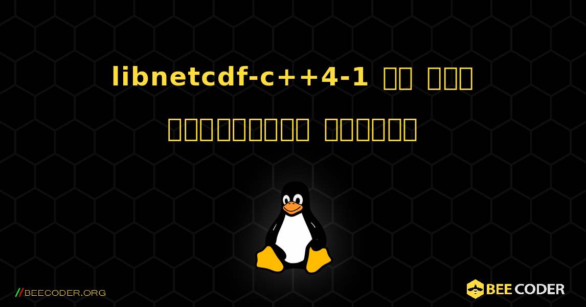 libnetcdf-c++4-1 ని ఎలా ఇన్‌స్టాల్ చేయాలి. Linux