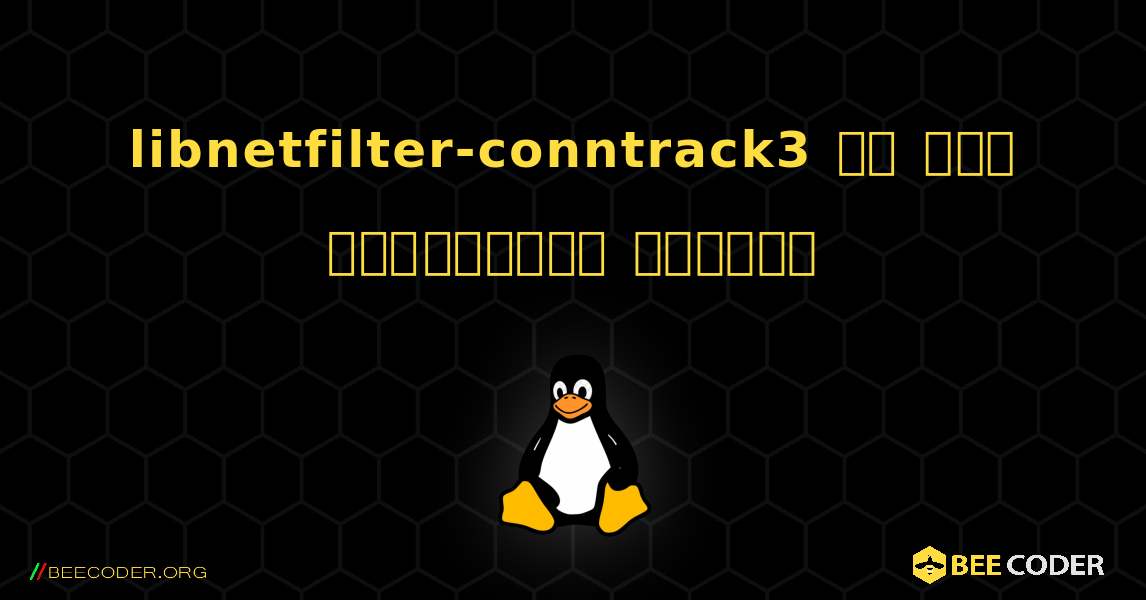libnetfilter-conntrack3 ని ఎలా ఇన్‌స్టాల్ చేయాలి. Linux