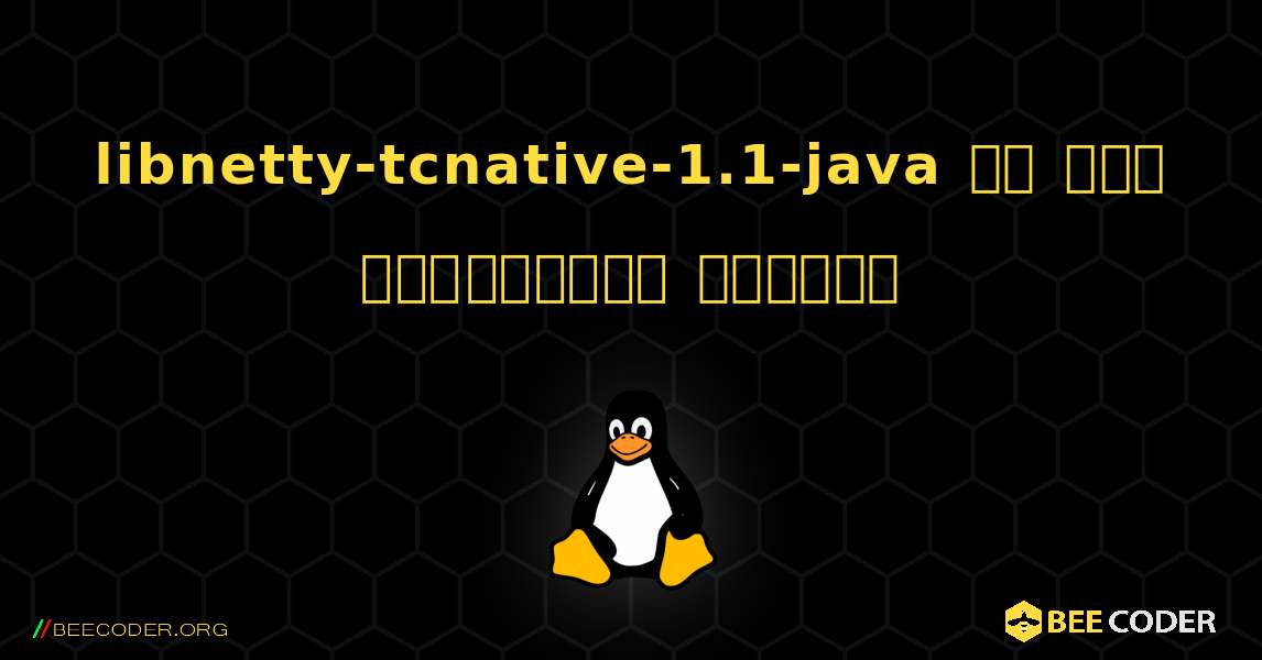 libnetty-tcnative-1.1-java ని ఎలా ఇన్‌స్టాల్ చేయాలి. Linux