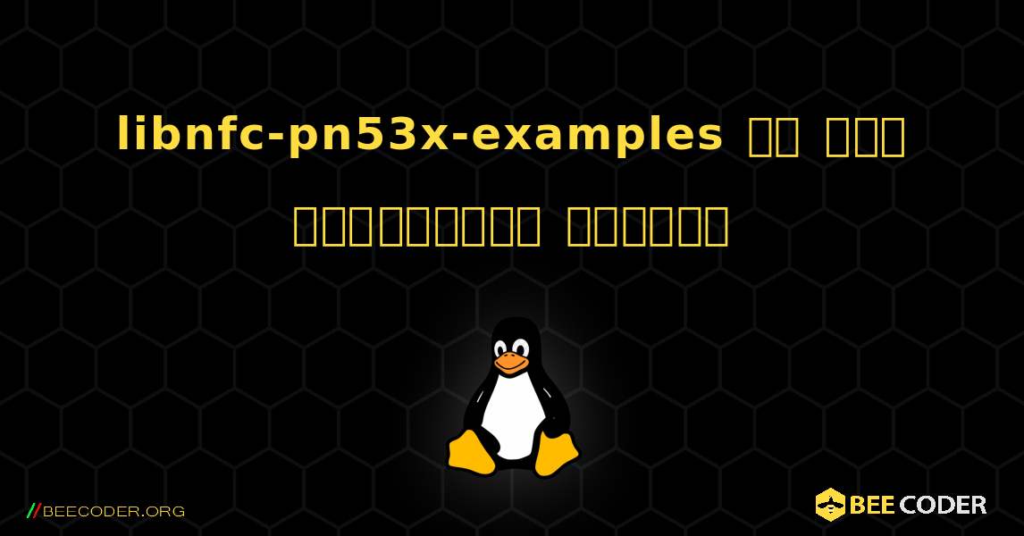 libnfc-pn53x-examples ని ఎలా ఇన్‌స్టాల్ చేయాలి. Linux