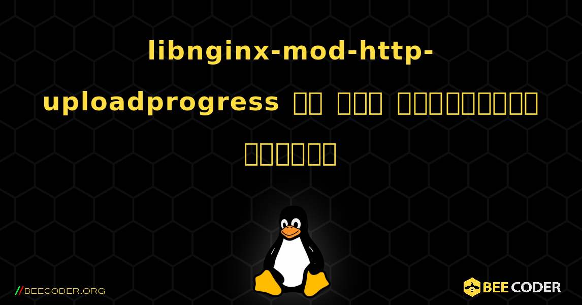 libnginx-mod-http-uploadprogress ని ఎలా ఇన్‌స్టాల్ చేయాలి. Linux