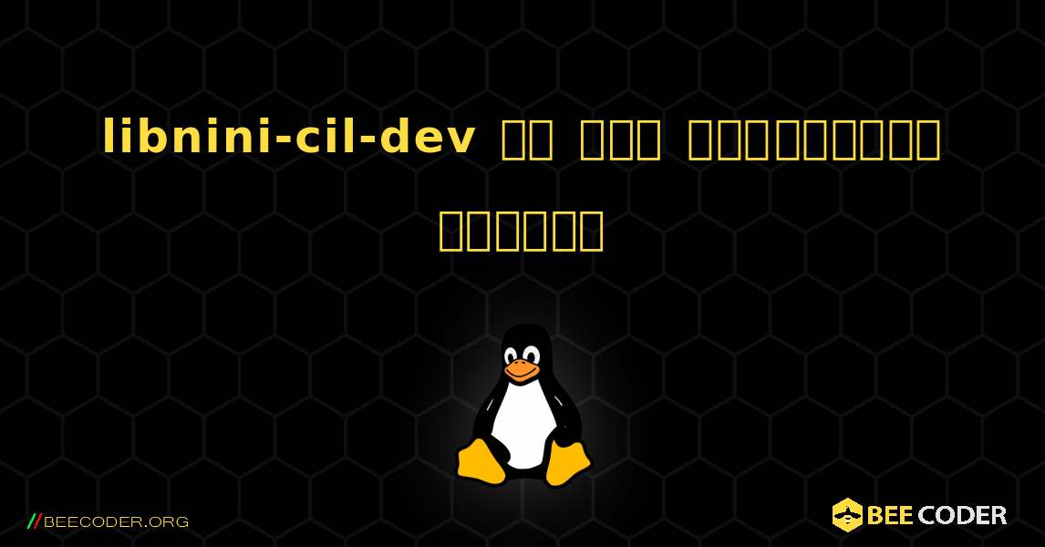 libnini-cil-dev ని ఎలా ఇన్‌స్టాల్ చేయాలి. Linux