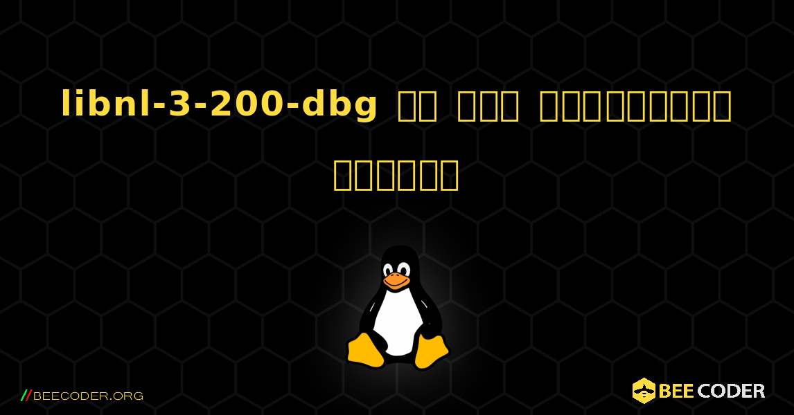libnl-3-200-dbg ని ఎలా ఇన్‌స్టాల్ చేయాలి. Linux