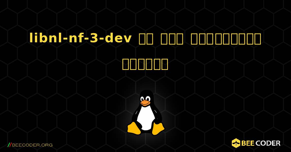 libnl-nf-3-dev ని ఎలా ఇన్‌స్టాల్ చేయాలి. Linux