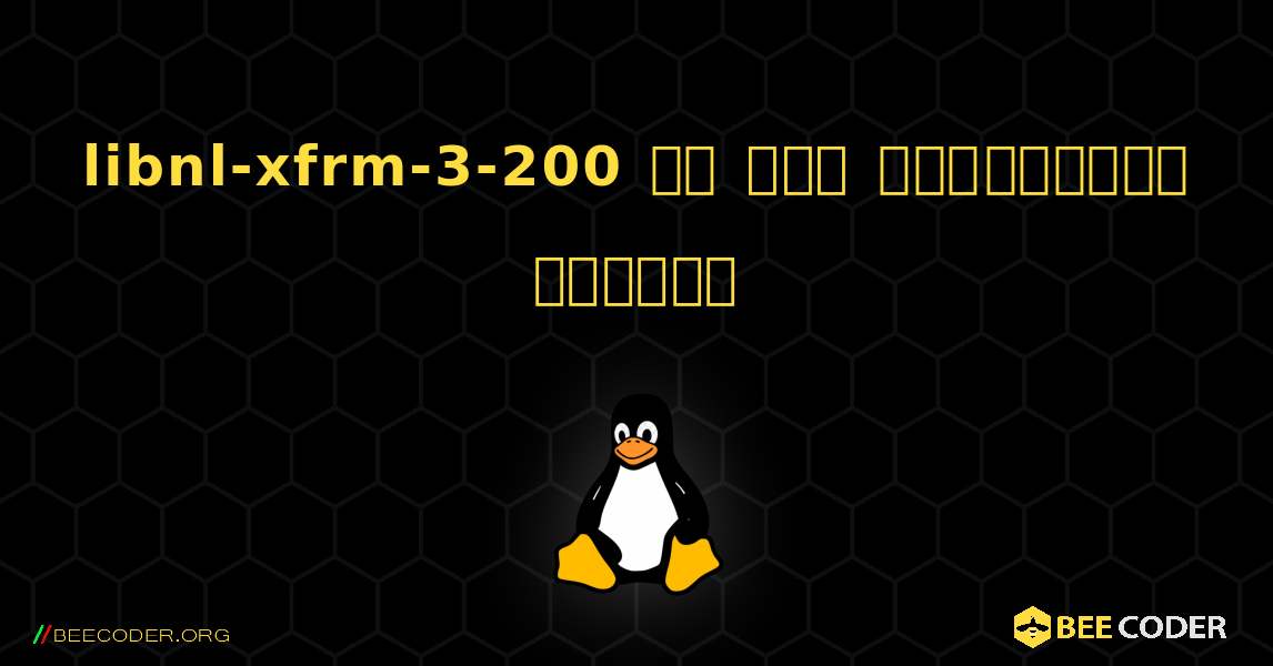 libnl-xfrm-3-200 ని ఎలా ఇన్‌స్టాల్ చేయాలి. Linux