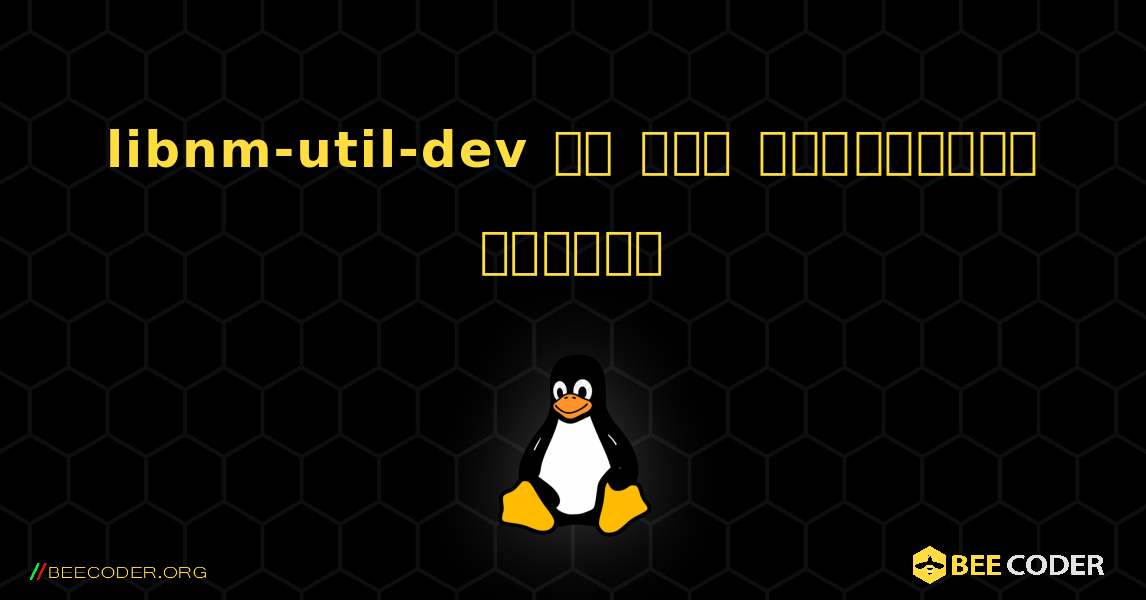 libnm-util-dev ని ఎలా ఇన్‌స్టాల్ చేయాలి. Linux