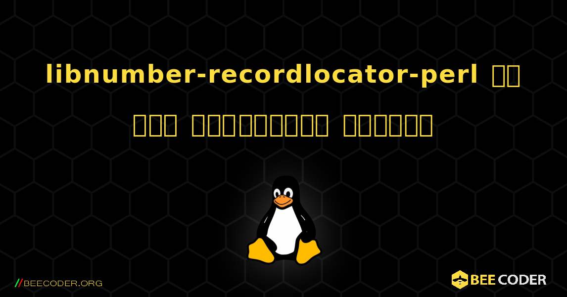 libnumber-recordlocator-perl ని ఎలా ఇన్‌స్టాల్ చేయాలి. Linux